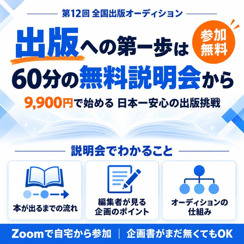 出版への第一歩は60分の無料説明会から｜第12回 全国出版オーディション