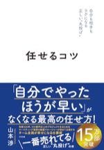 任せるコツ