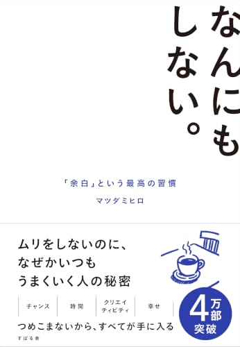 なんにもしない。「余白」という最高の習慣