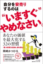 自分を安売りするのは“いますぐ”やめなさい。