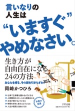 言いなりの人生は“いますぐ”やめなさい。