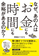 なぜ、あの人は「お金」にも「時間」にも余裕があるのか？