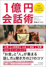 うまくいく人がやっている 1億円会話術