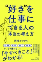 “好き”を仕事にできる人の本当の考え方