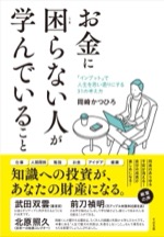 お金に困らない人が学んでいること