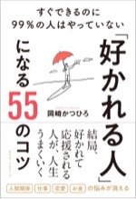 「好かれる人」になる55のコツ（単行本）
