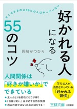 「好かれる人」になる55のコツ（王様文庫）