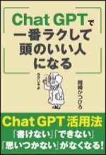 ChatGPTで一番ラクして頭のいい人になる