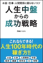 人生中盤からの成功戦略