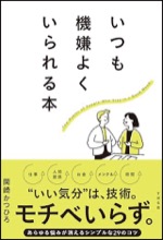 いつも機嫌よくいられる本