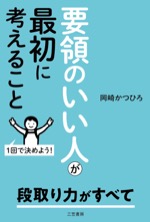 要領のいい人が最初に考えること