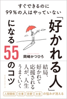 「好かれる人」になる55のコツ