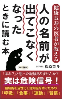 健康長寿の医者が教える 人の名前が出てこなくなったときに読む本