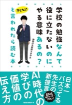 子どもに「学校の勉強なんて役に立たないのにやる意味あるの？」と言われたら読む本