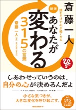 新版 あなたが変わる315の言葉