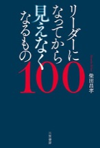 リーダーになってから見えなくなるもの100