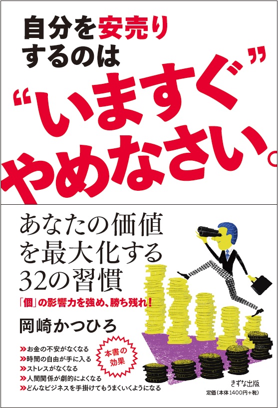 自分を安売りするのは"いますぐ"やめなさい