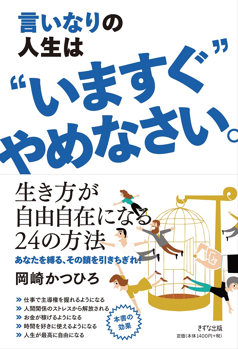 言いなりの人生は"いますぐ"やめなさい