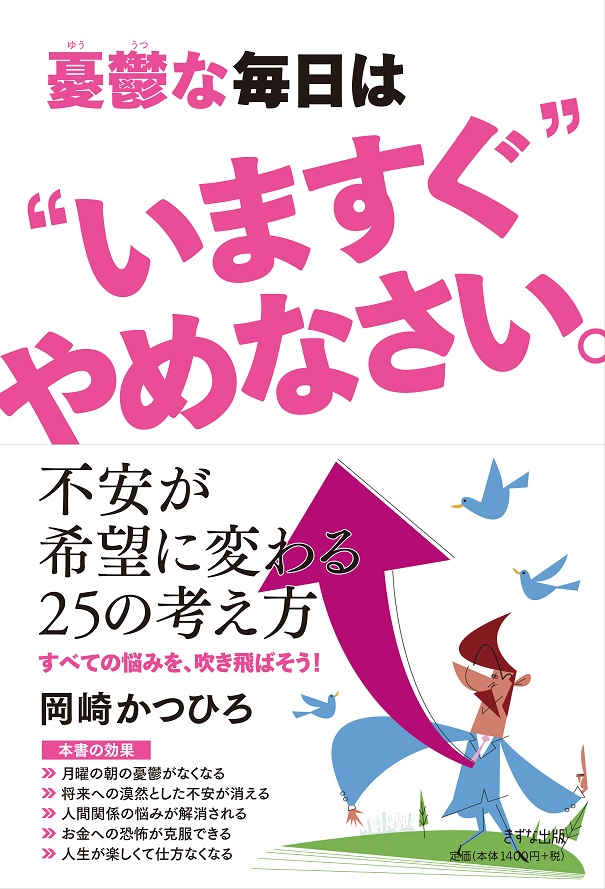 憂鬱な毎日は"いますぐ"やめなさい