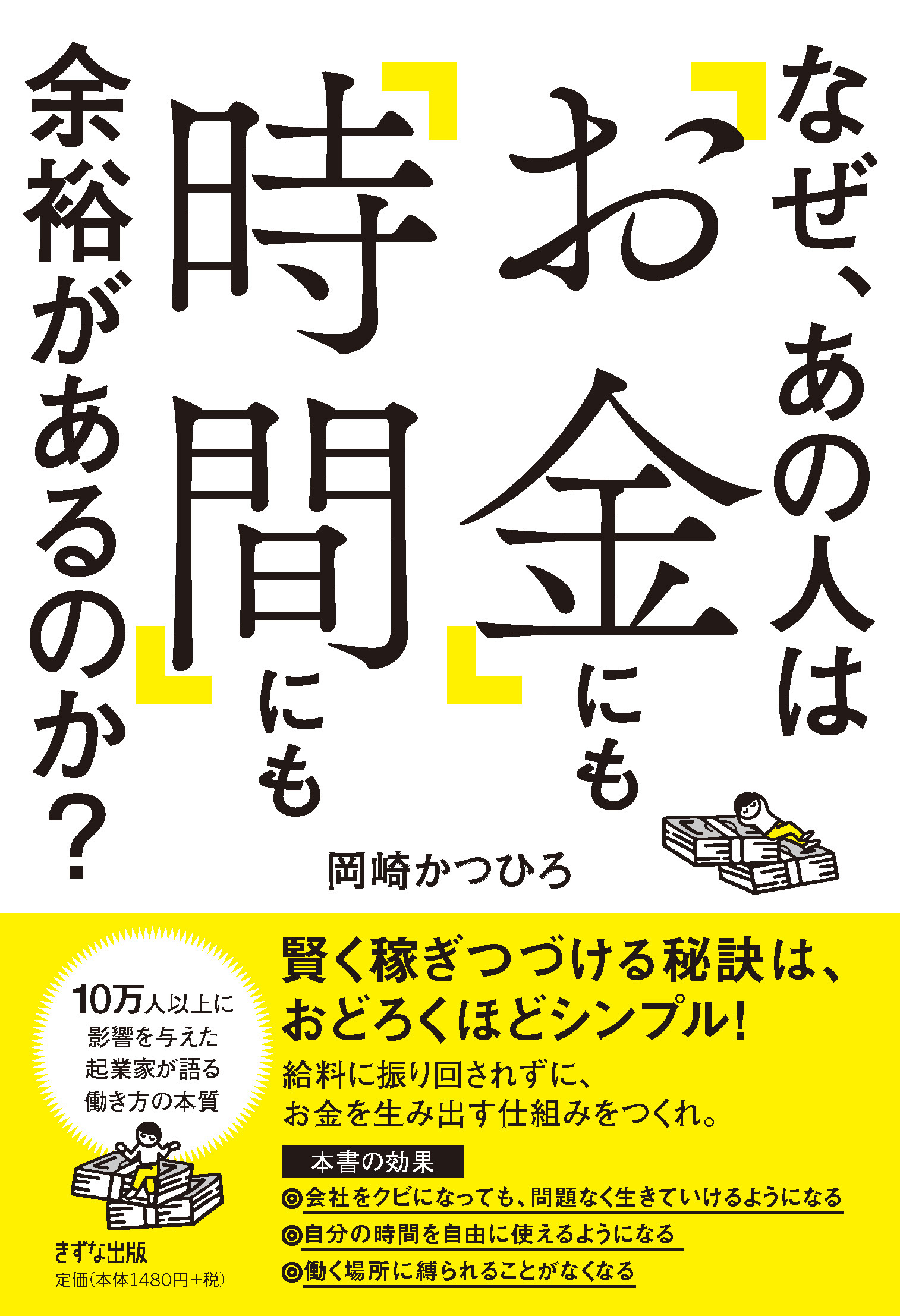なぜ、あの人は「お金」にも「時間」にも余裕があるのか？