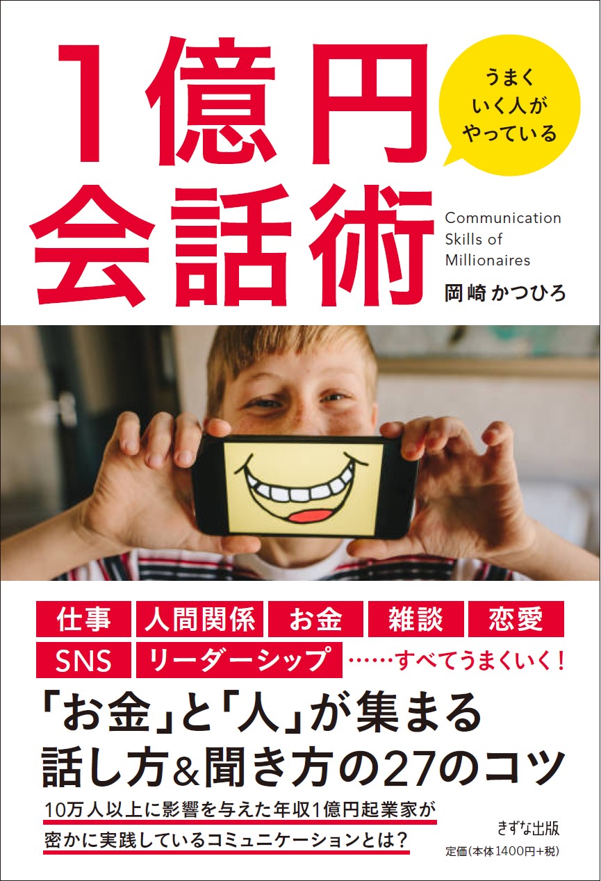 うまくいく人がやっている 1億円会話術