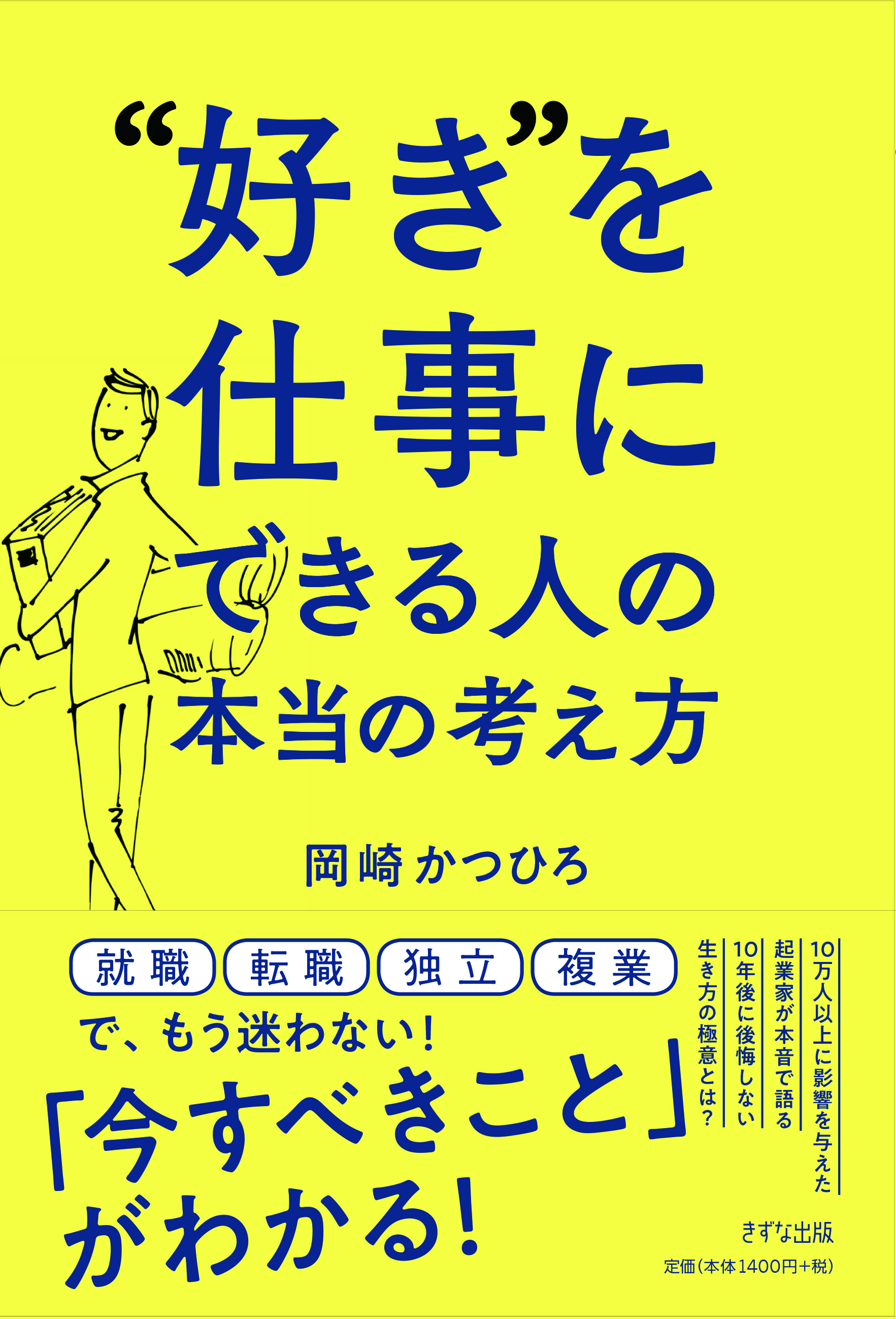 "好き"を仕事にできる人の本当の考え方
