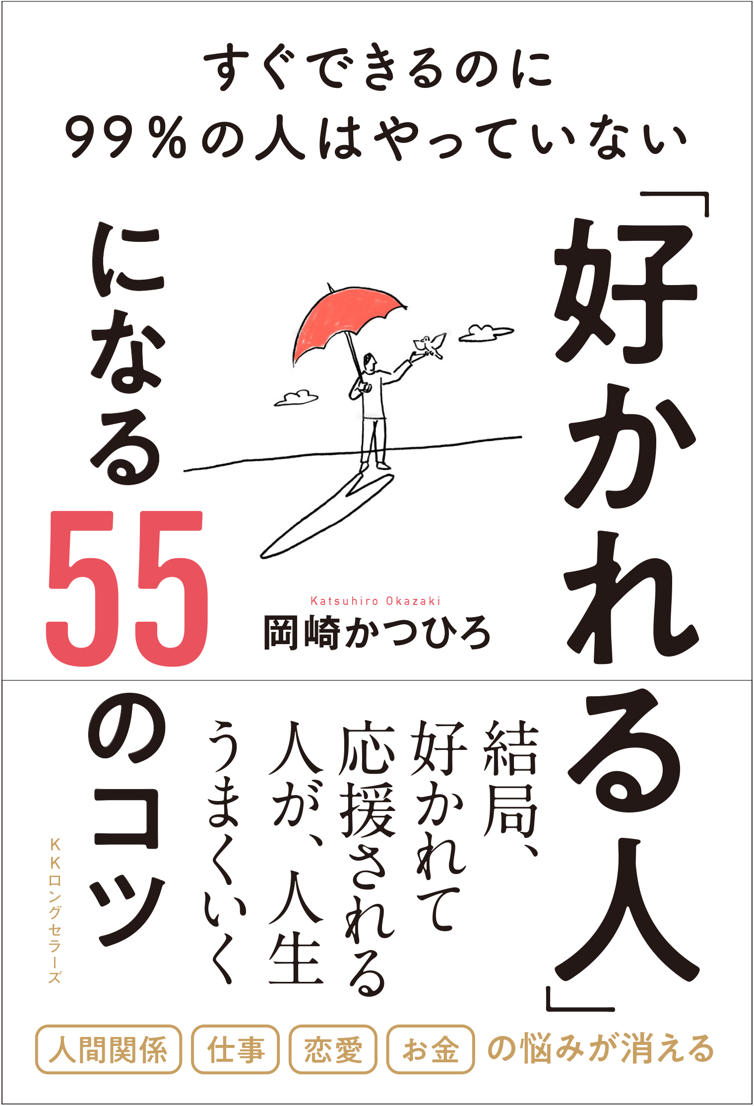 「好かれる人」になる55のコツ（単行本）