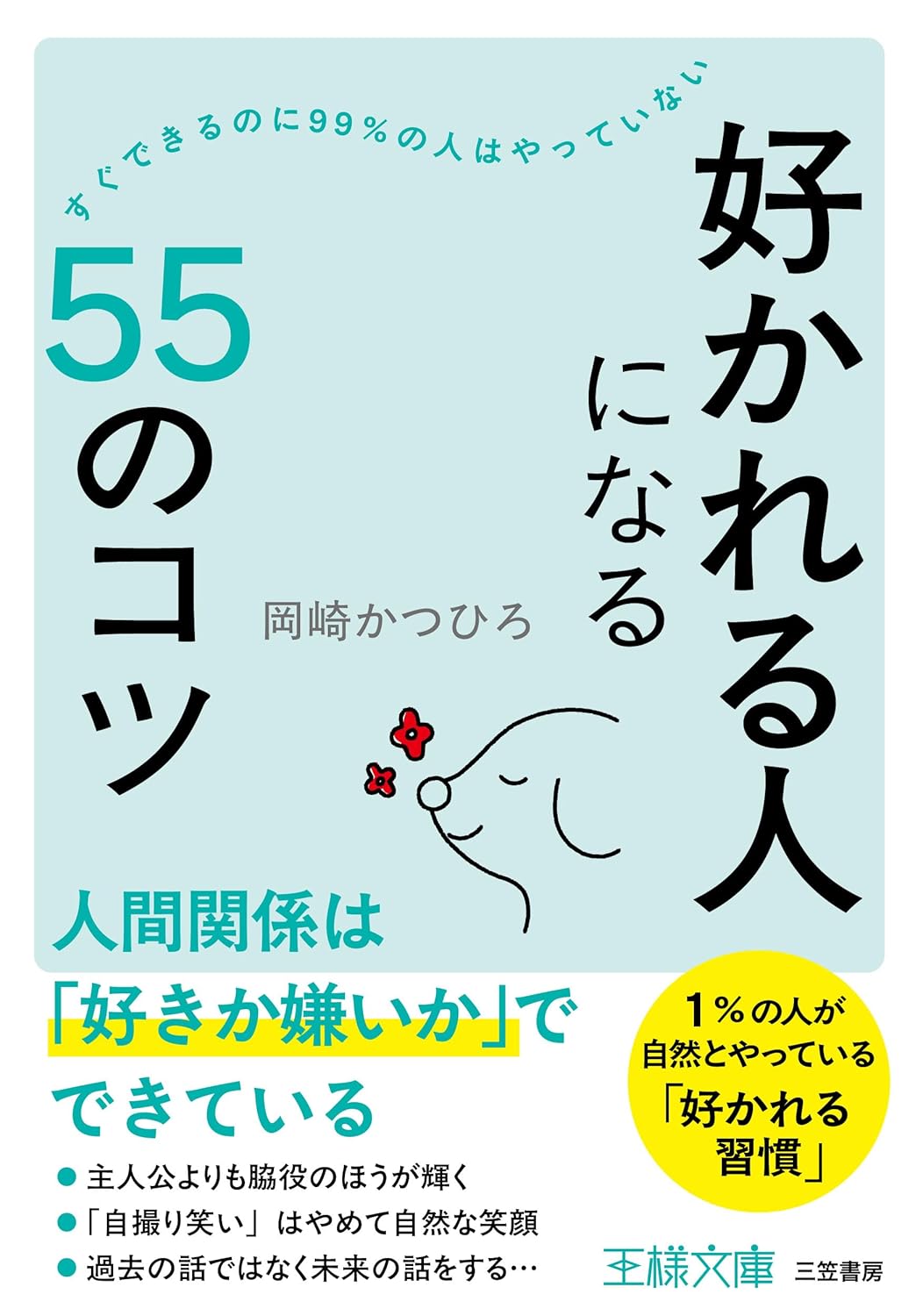 「好かれる人」になる55のコツ（王様文庫）