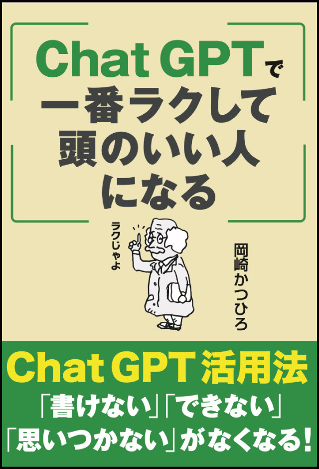 ChatGPTで一番ラクして頭のいい人になる