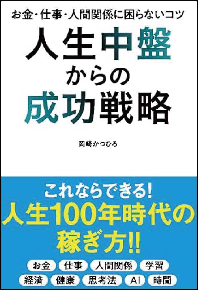 人生中盤からの成功戦略