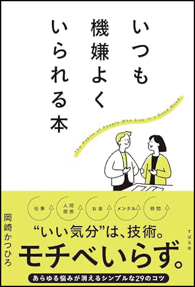いつも機嫌よくいられる本