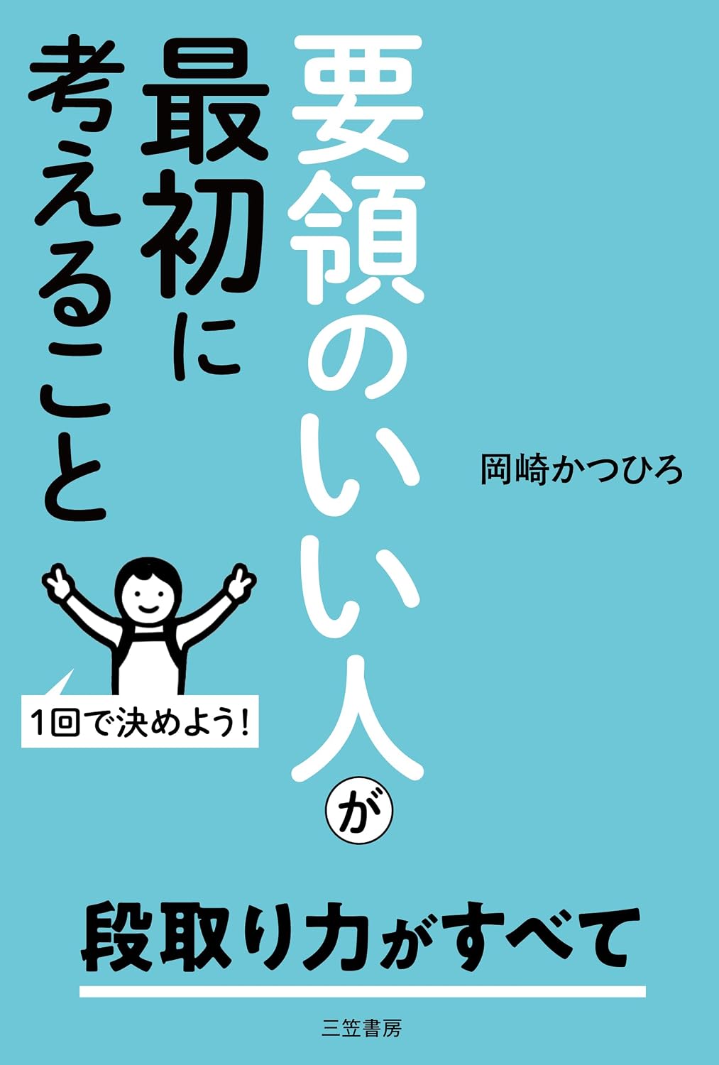 要領のいい人が最初に考えること